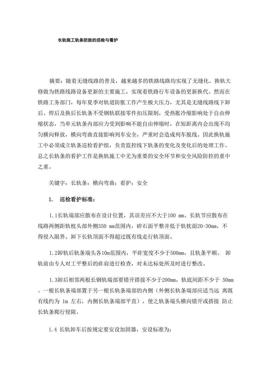 长轨施工轨条防胀的巡检与看护_第1页