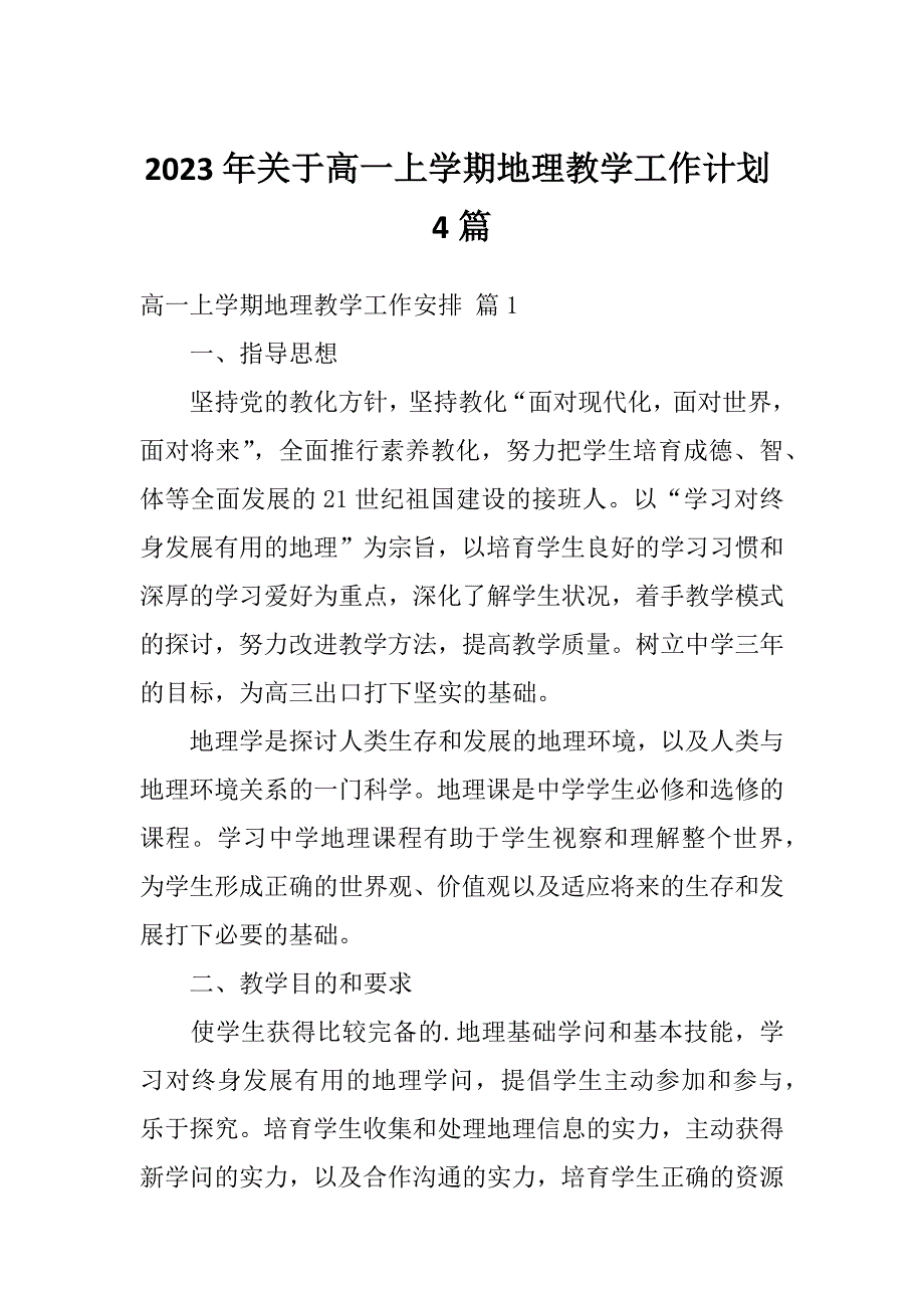 2023年关于高一上学期地理教学工作计划4篇_第1页