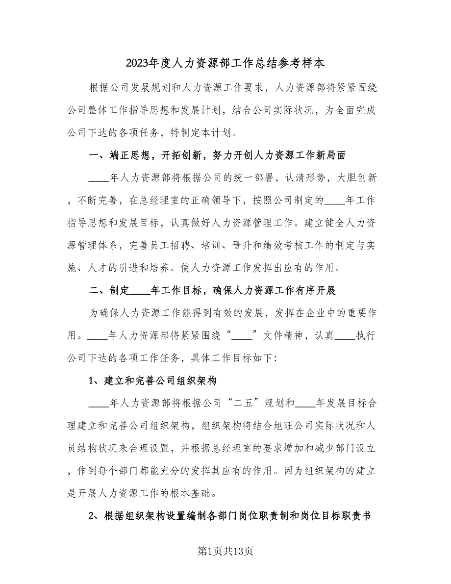 2023年度人力资源部工作总结参考样本（5篇）.doc_第1页