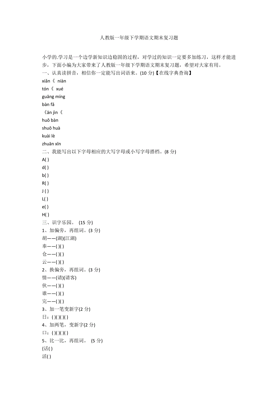 人教版一年级下学期语文期末复习题_第1页