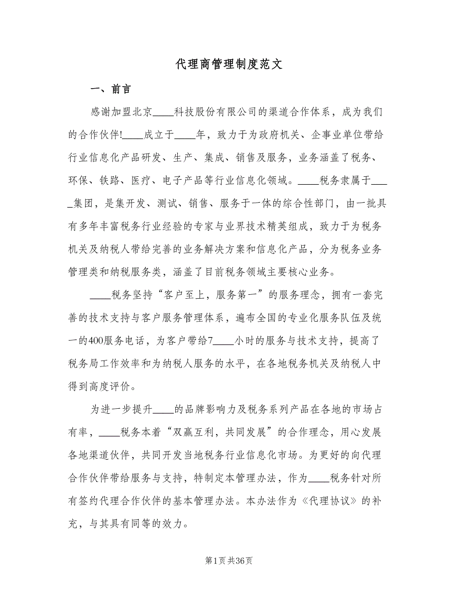 代理商管理制度范文（4篇）_第1页