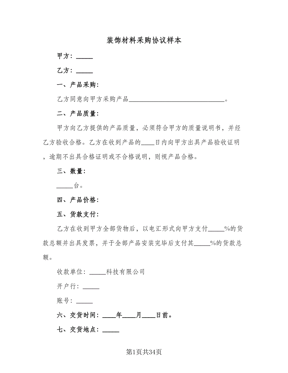 装饰材料采购协议样本（9篇）_第1页