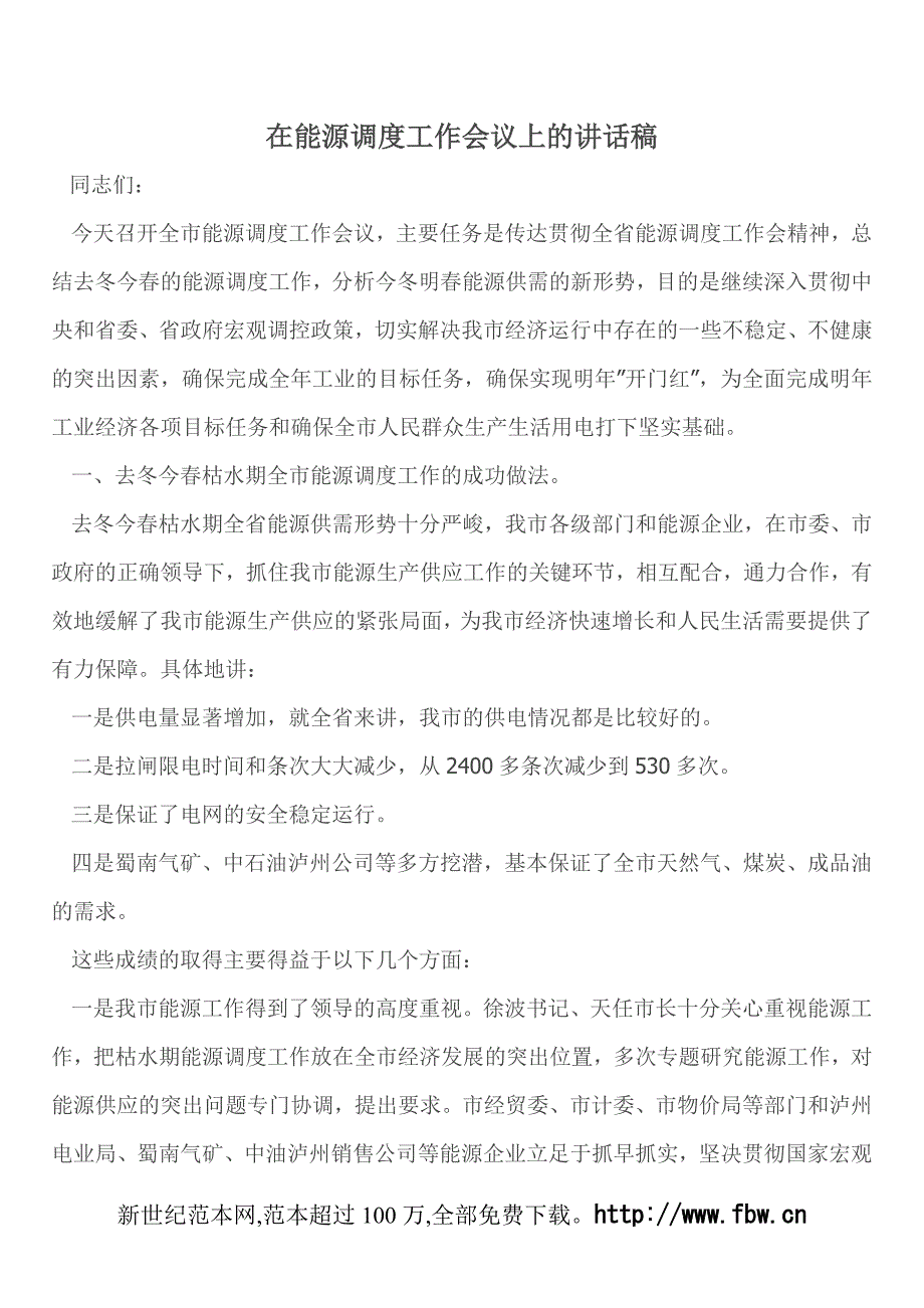 在能源调度工作会议上的讲话稿_第1页