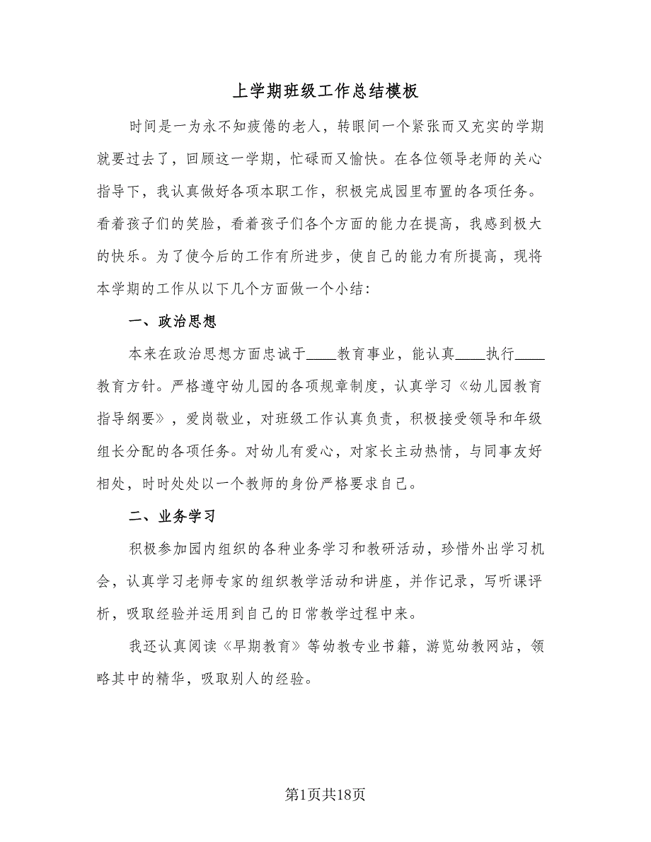 上学期班级工作总结模板（5篇）.doc_第1页