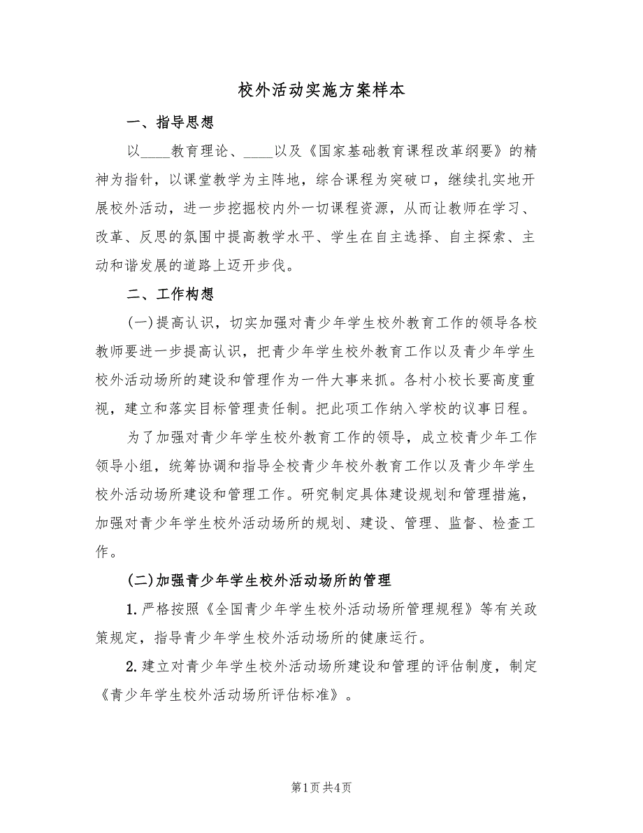 校外活动实施方案样本（二篇）_第1页