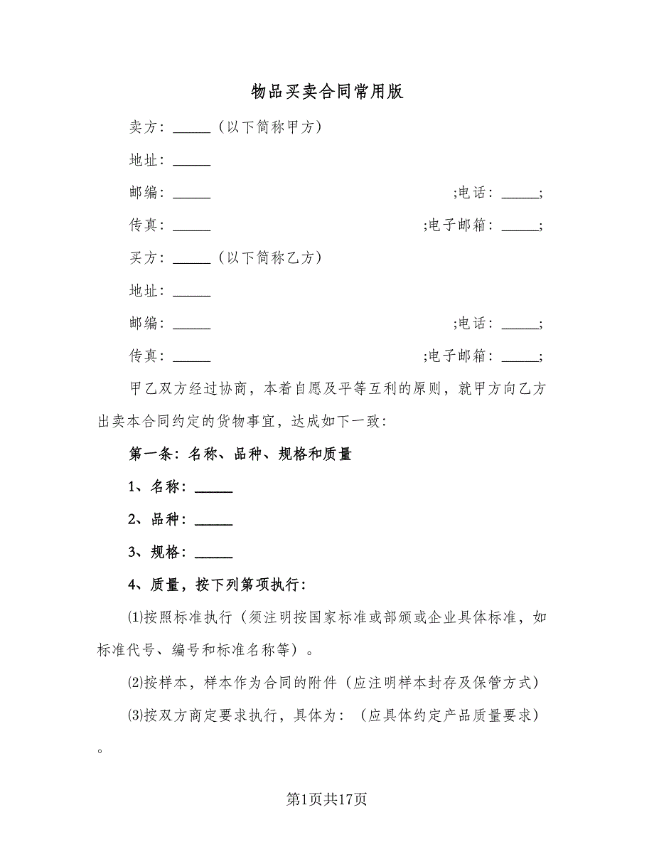 物品买卖合同常用版（6篇）_第1页