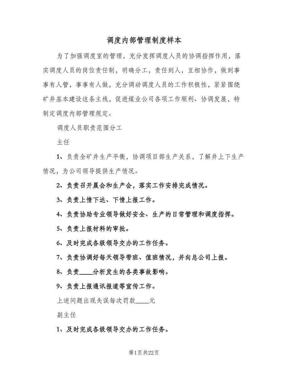 调度内部管理制度样本（5篇）_第1页