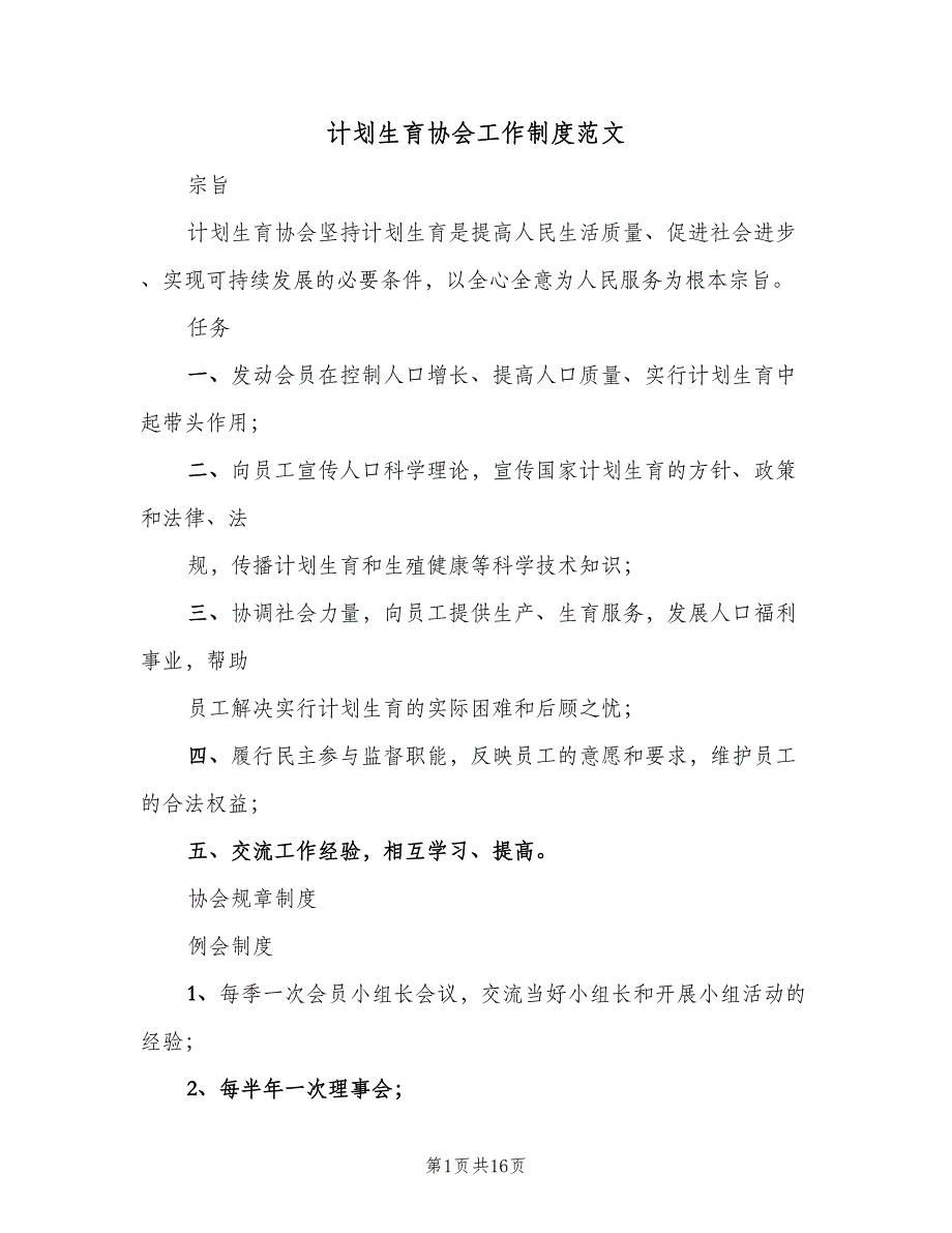 计划生育协会工作制度范文（5篇）_第1页