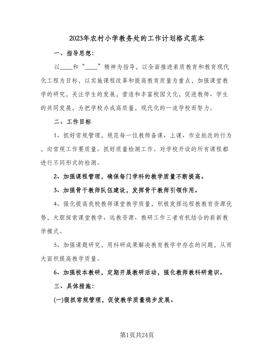 2023年农村小学教务处的工作计划格式范本（五篇）.doc_第1页