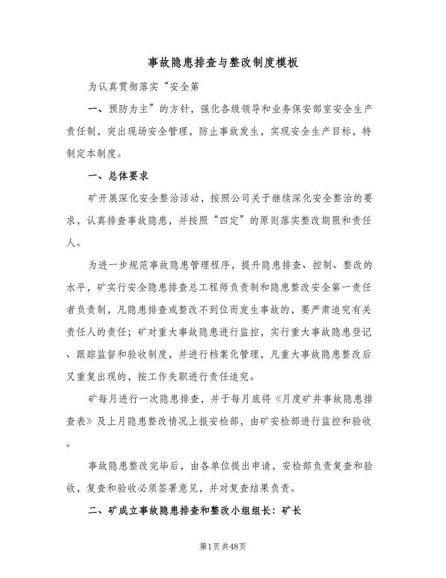 事故隐患排查与整改制度模板（10篇）_第1页