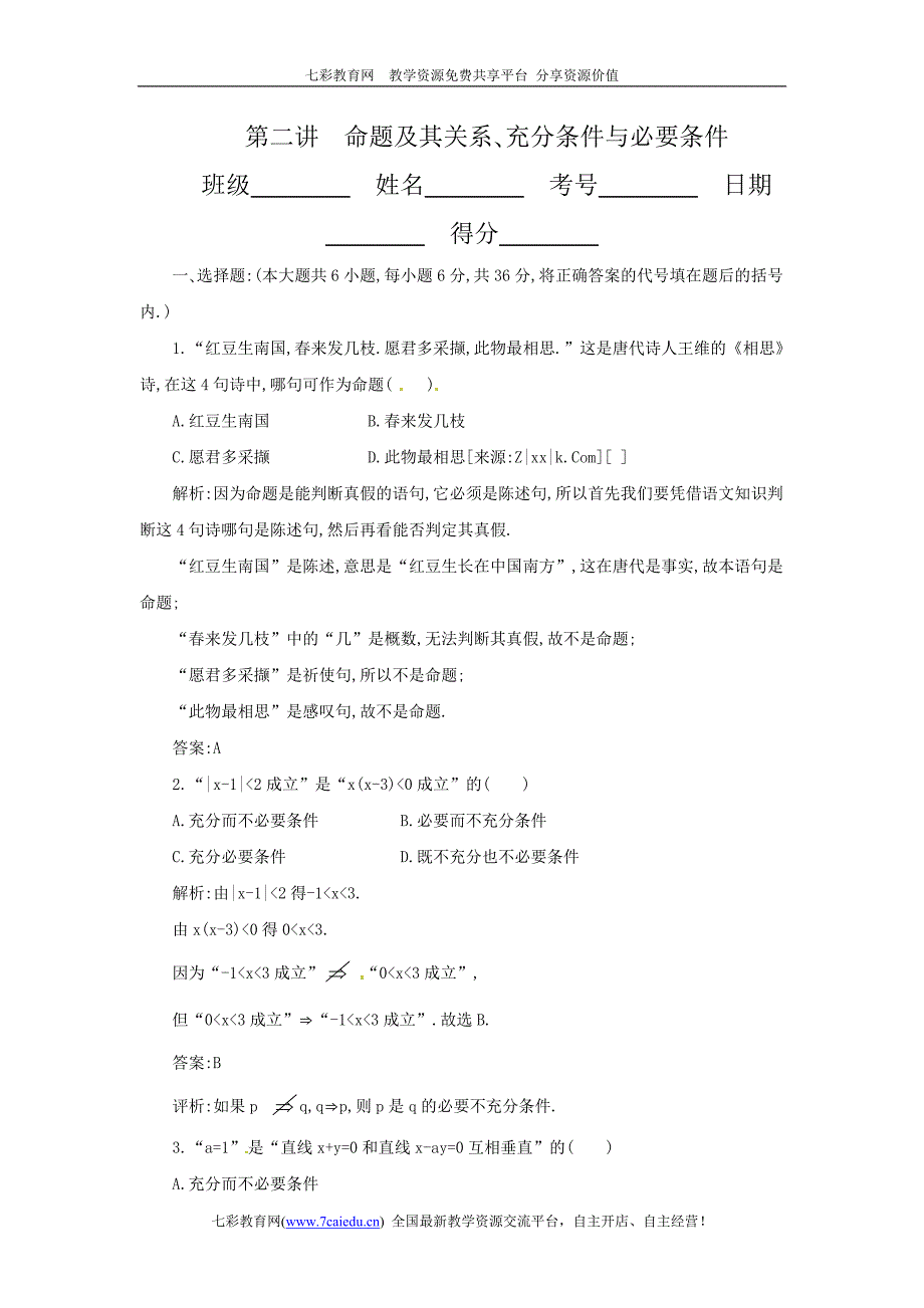 2012年数学一轮复习试题 命题及其关系 充分条件与必要_第1页