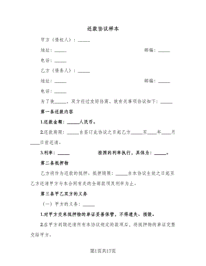 还款协议样本（9篇）