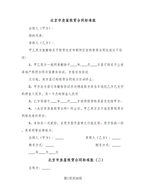 北京市房屋租赁合同标准版（7篇）