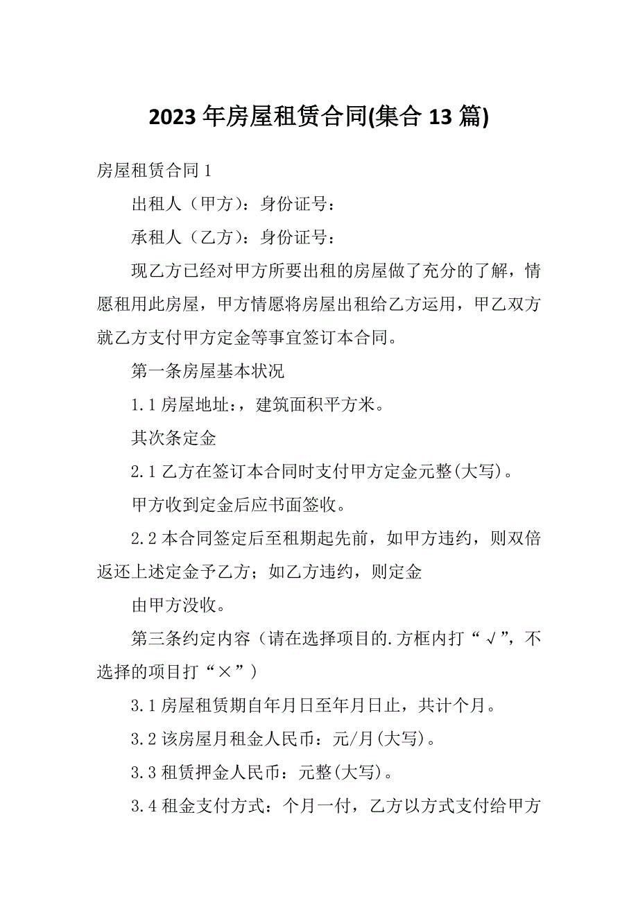 2023年房屋租赁合同(集合13篇)_第1页