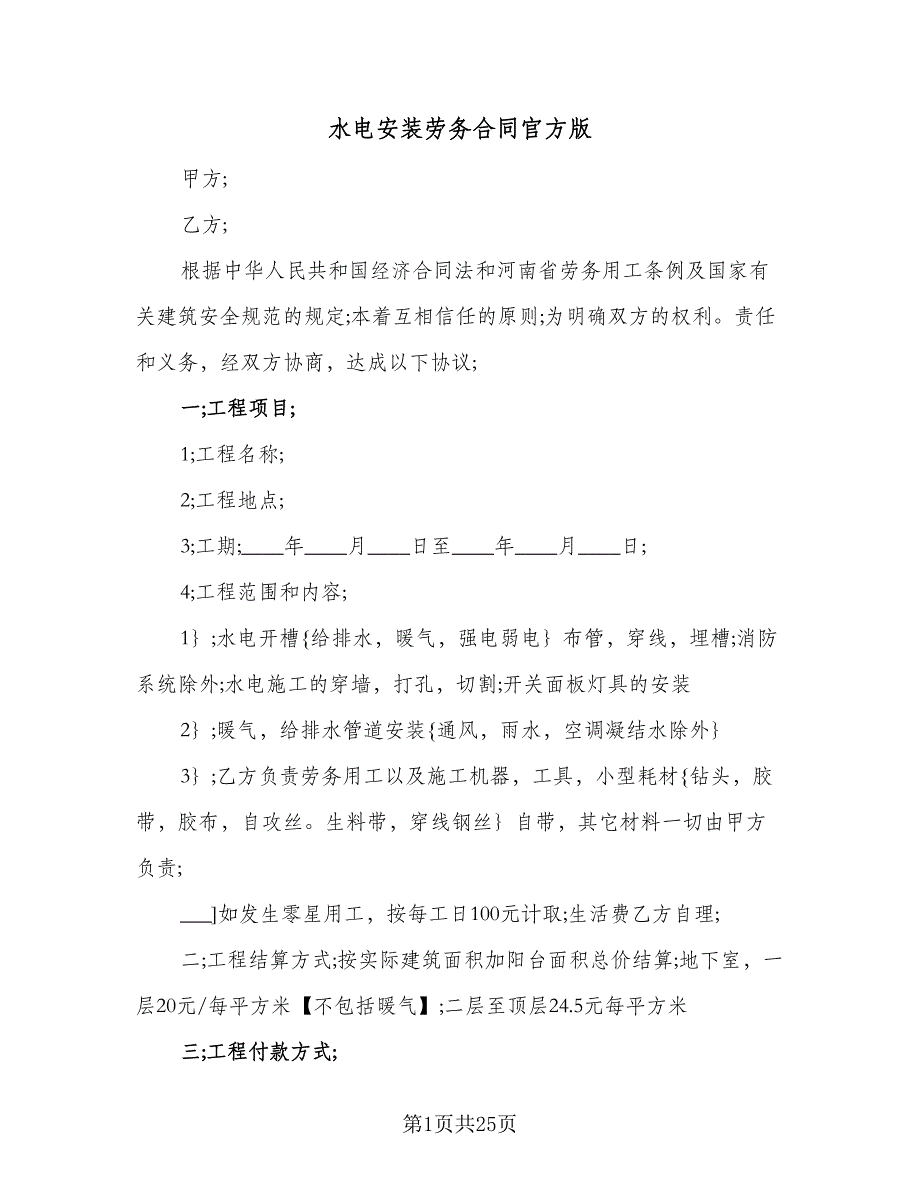 水电安装劳务合同官方版（7篇）_第1页