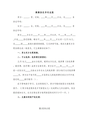 离婚协议书专业版（六篇）.doc