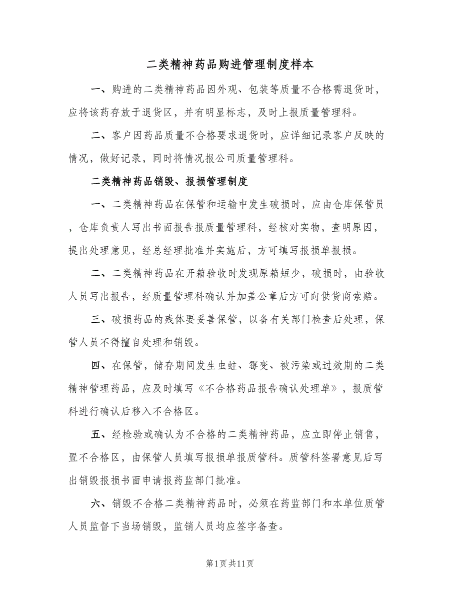 二类精神药品购进管理制度样本（8篇）_第1页