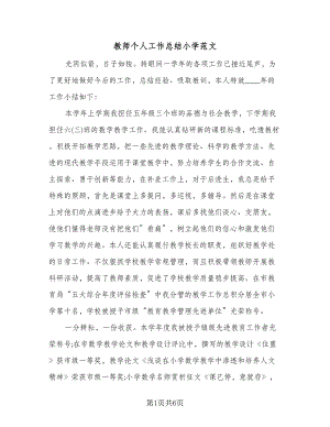 教师个人工作总结小学范文（三篇）