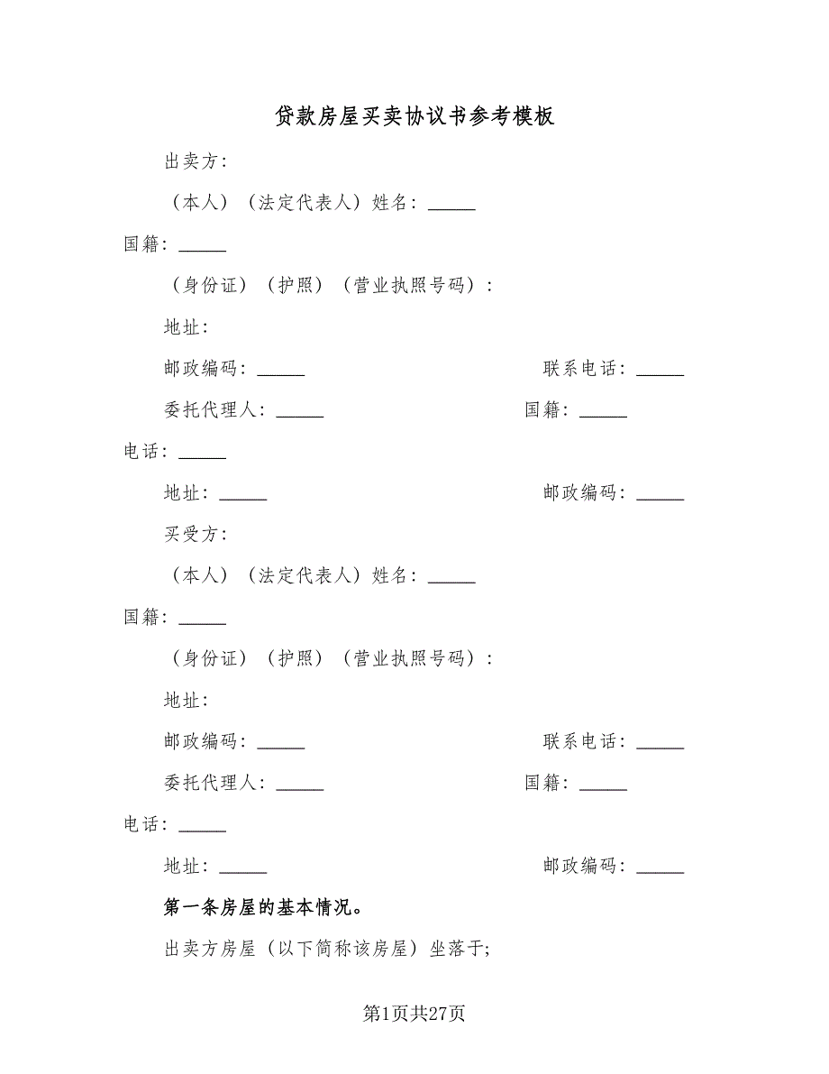 贷款房屋买卖协议书参考模板（9篇）_第1页