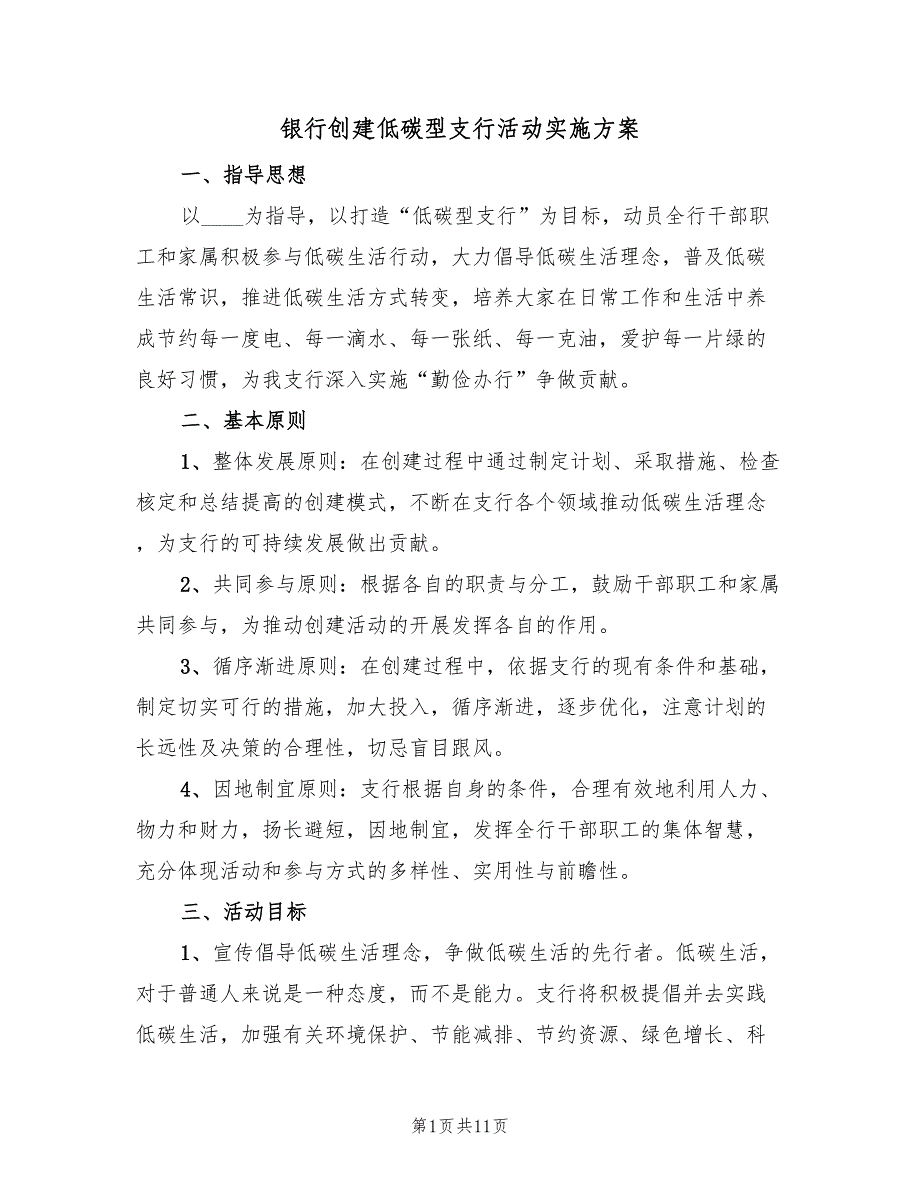 银行创建低碳型支行活动实施方案（2篇）_第1页