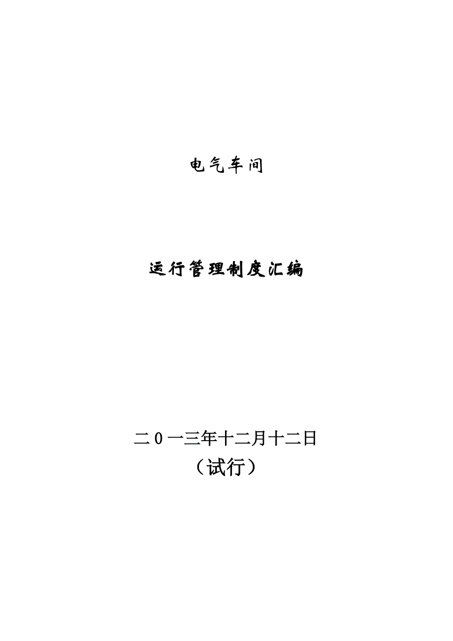 发电厂电气运行管理制度汇编_第1页