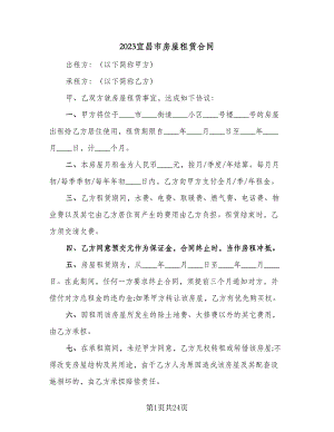 2023宜昌市房屋租赁合同（八篇）