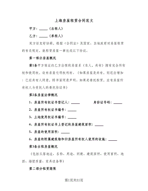 上海房屋租赁合同范文（5篇）.doc