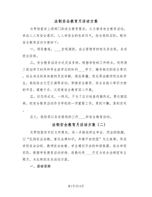 法制安全教育月活动方案（六篇）.doc