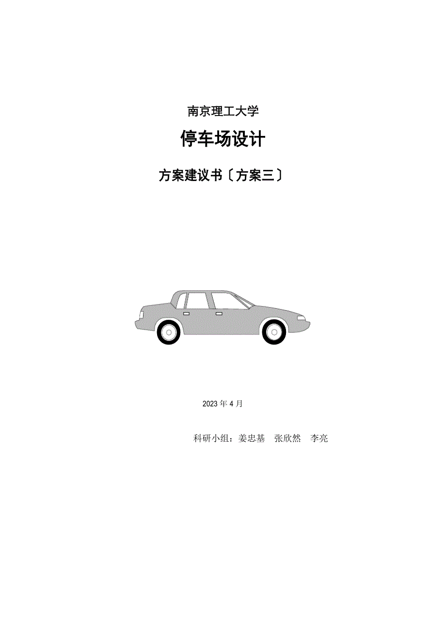 南京理工大学停车场设计_第1页
