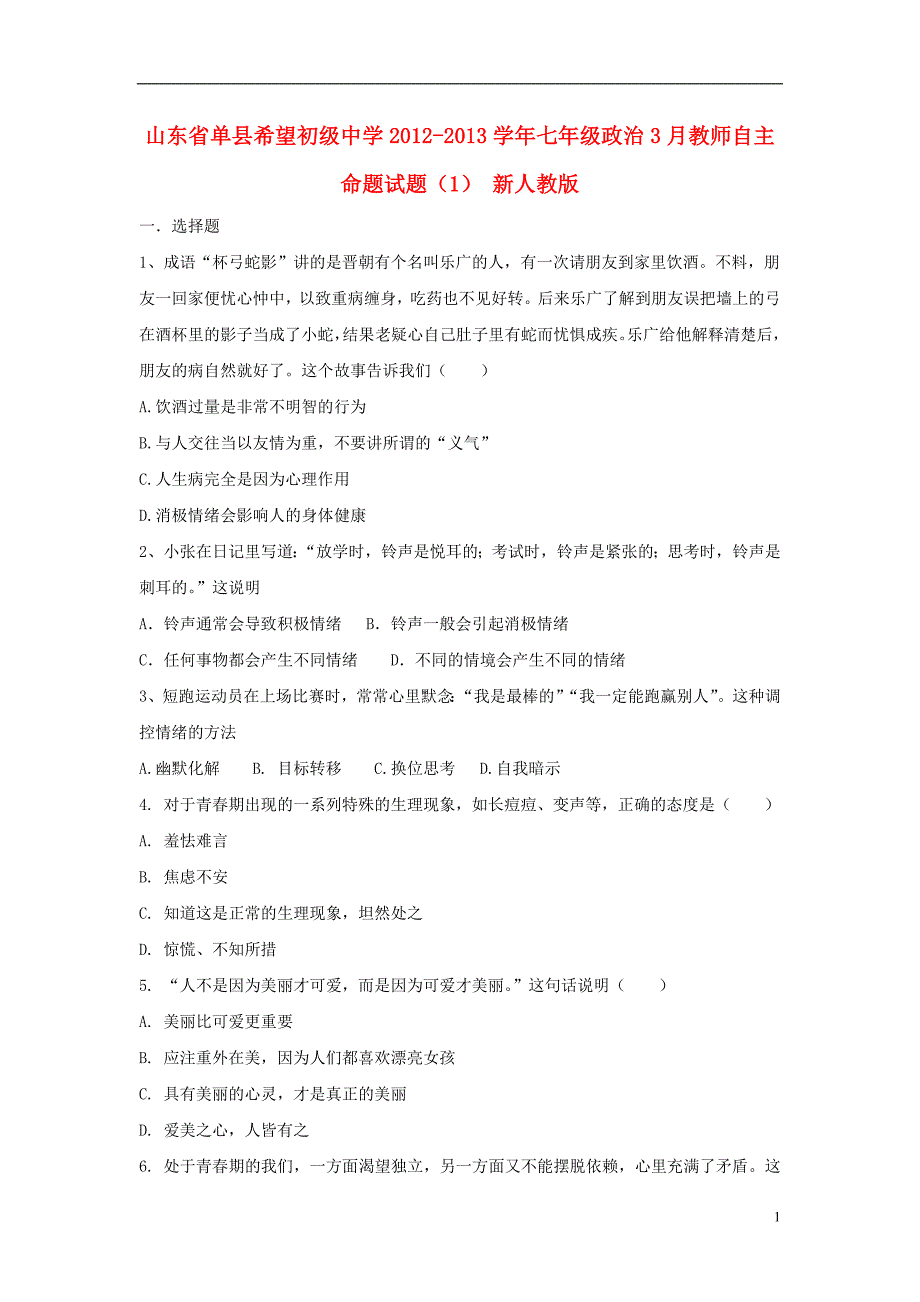 2013学年七年级政治3月教师自主命题试题(1)_第1页