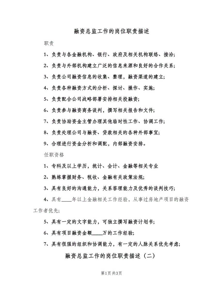 融资总监工作的岗位职责描述（3篇）.doc_第1页