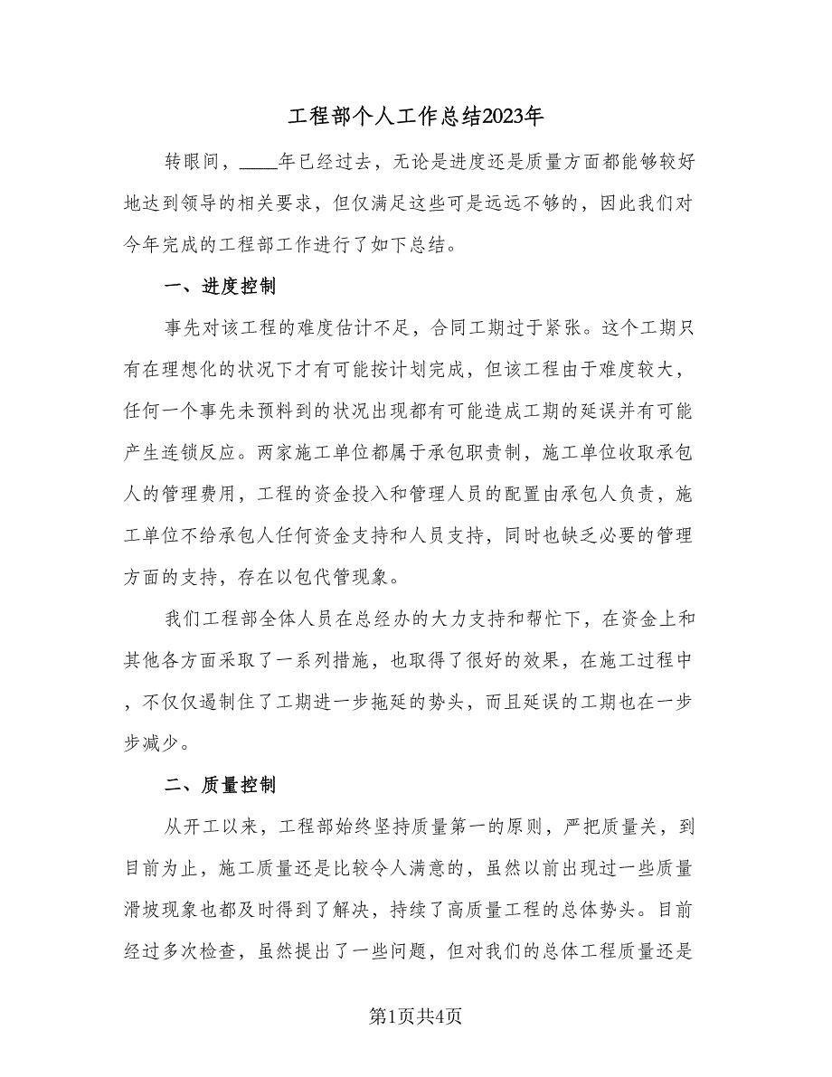 工程部个人工作总结2023年（二篇）_第1页