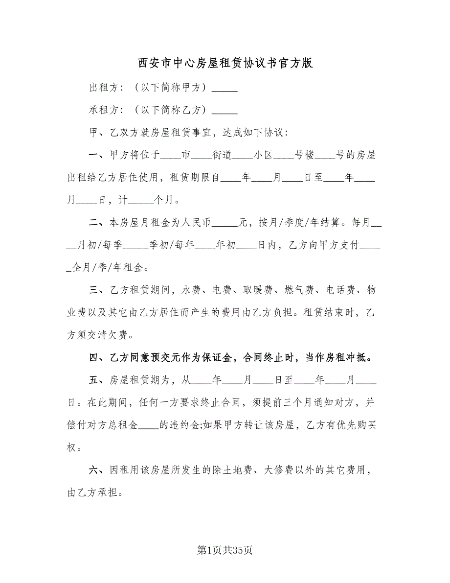 西安市中心房屋租赁协议书官方版（9篇）_第1页