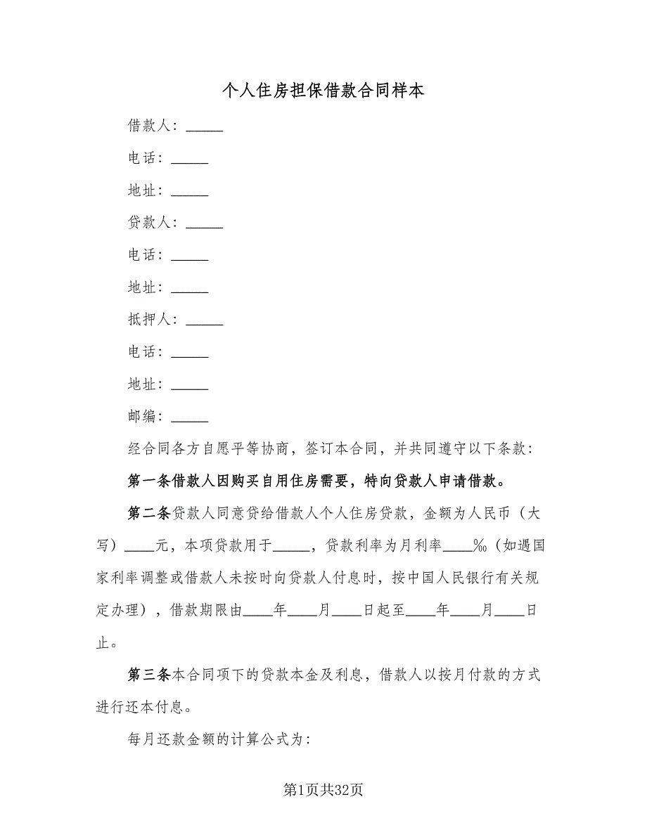 个人住房担保借款合同样本（8篇）_第1页