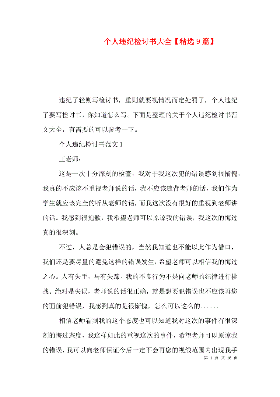 个人违纪检讨书大全【精选9篇】_第1页