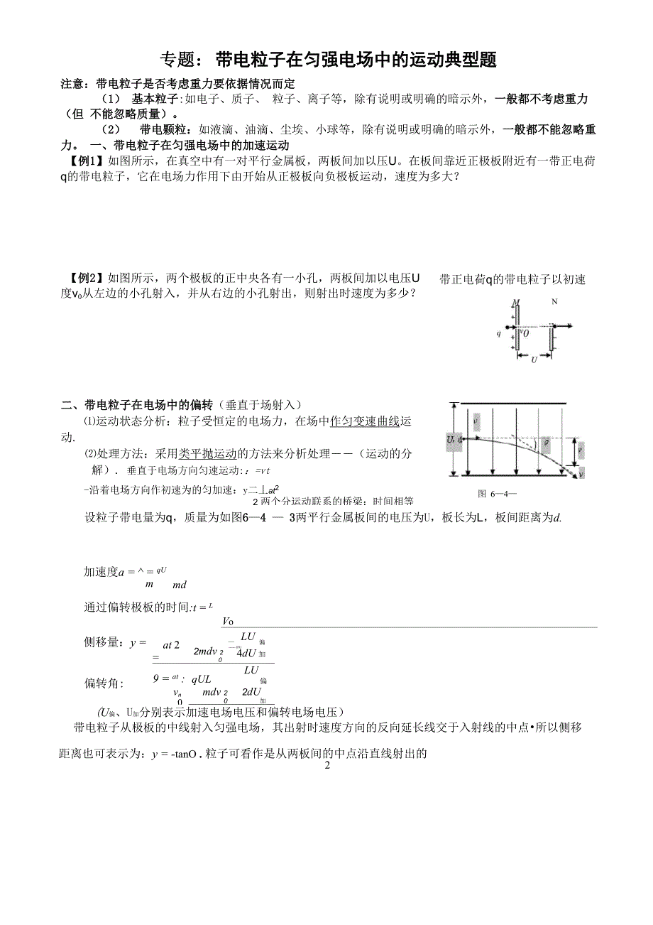 带电粒子在匀强电场中的运动典型例题与练习(含答案)_第1页