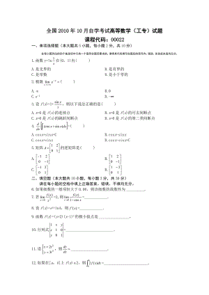 全国2010年10月自学考试高等数学(工专)试题及答案