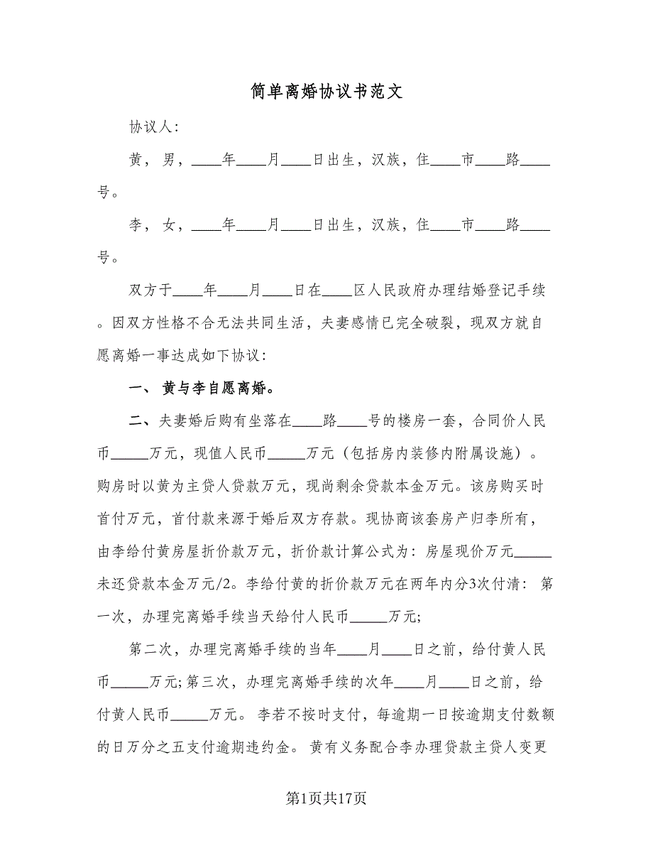 简单离婚协议书范文（9篇）_第1页