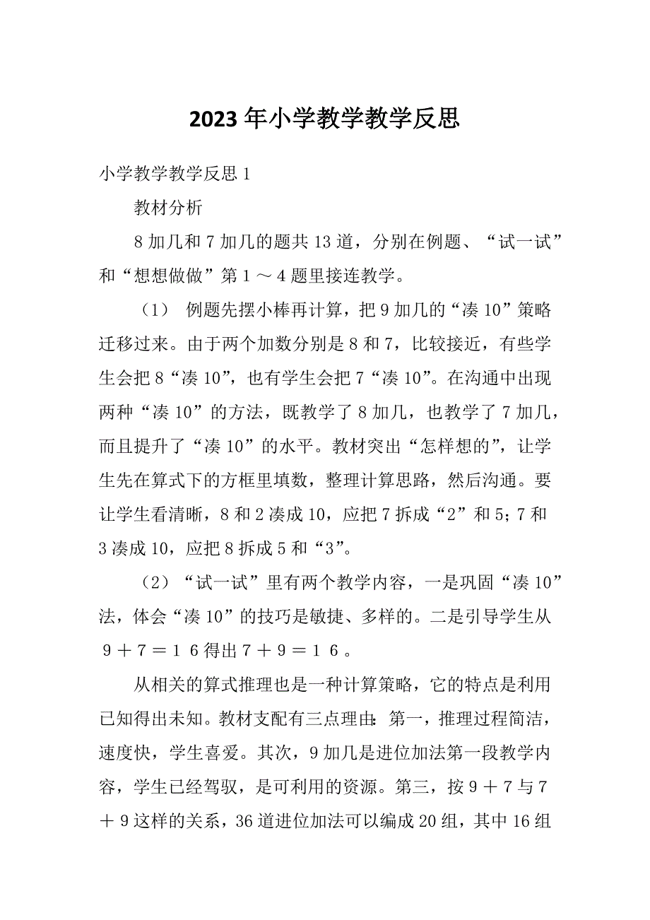 2023年小学教学教学反思_第1页