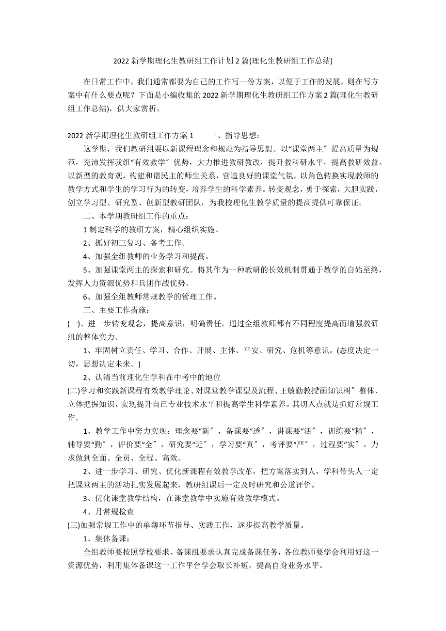 2022新学期理化生教研组工作计划2篇(理化生教研组工作总结)_第1页