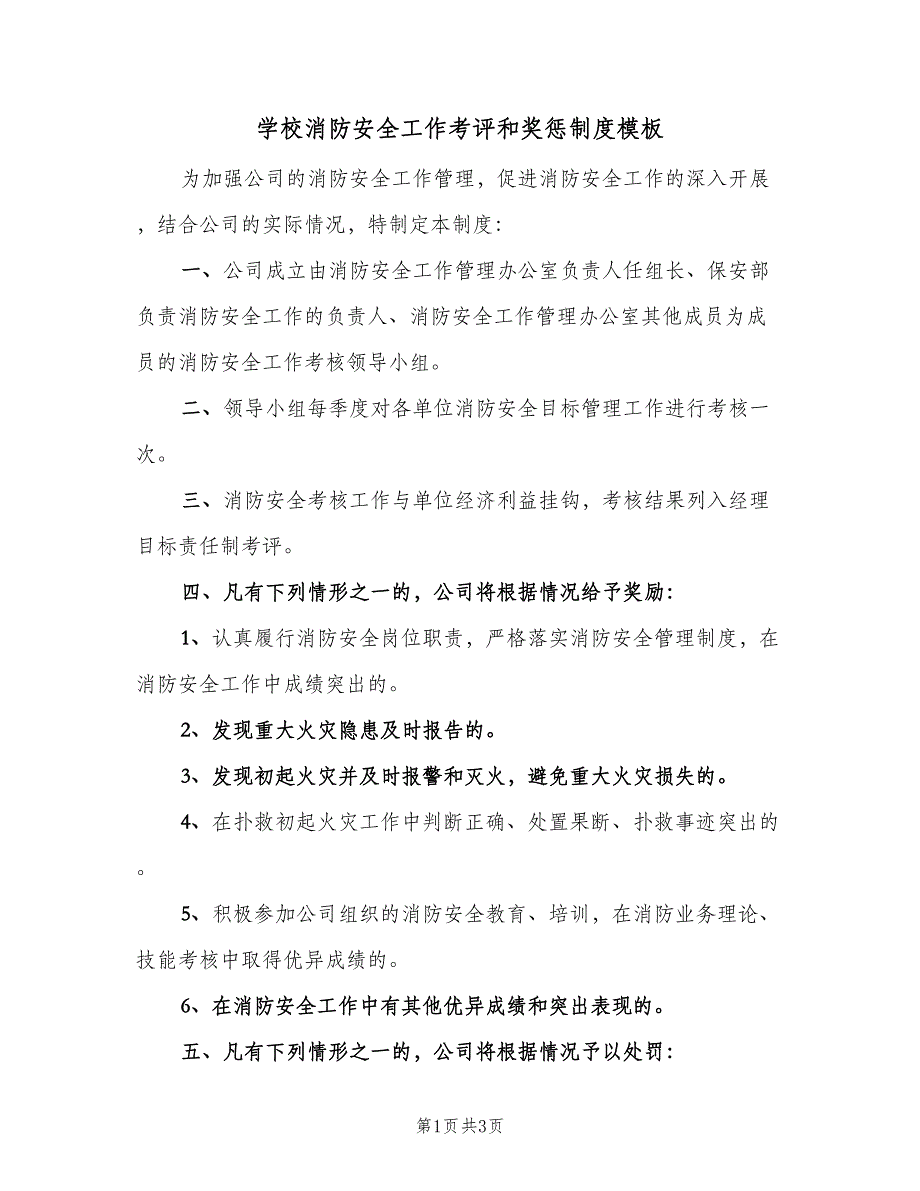 学校消防安全工作考评和奖惩制度模板（二篇）.doc_第1页