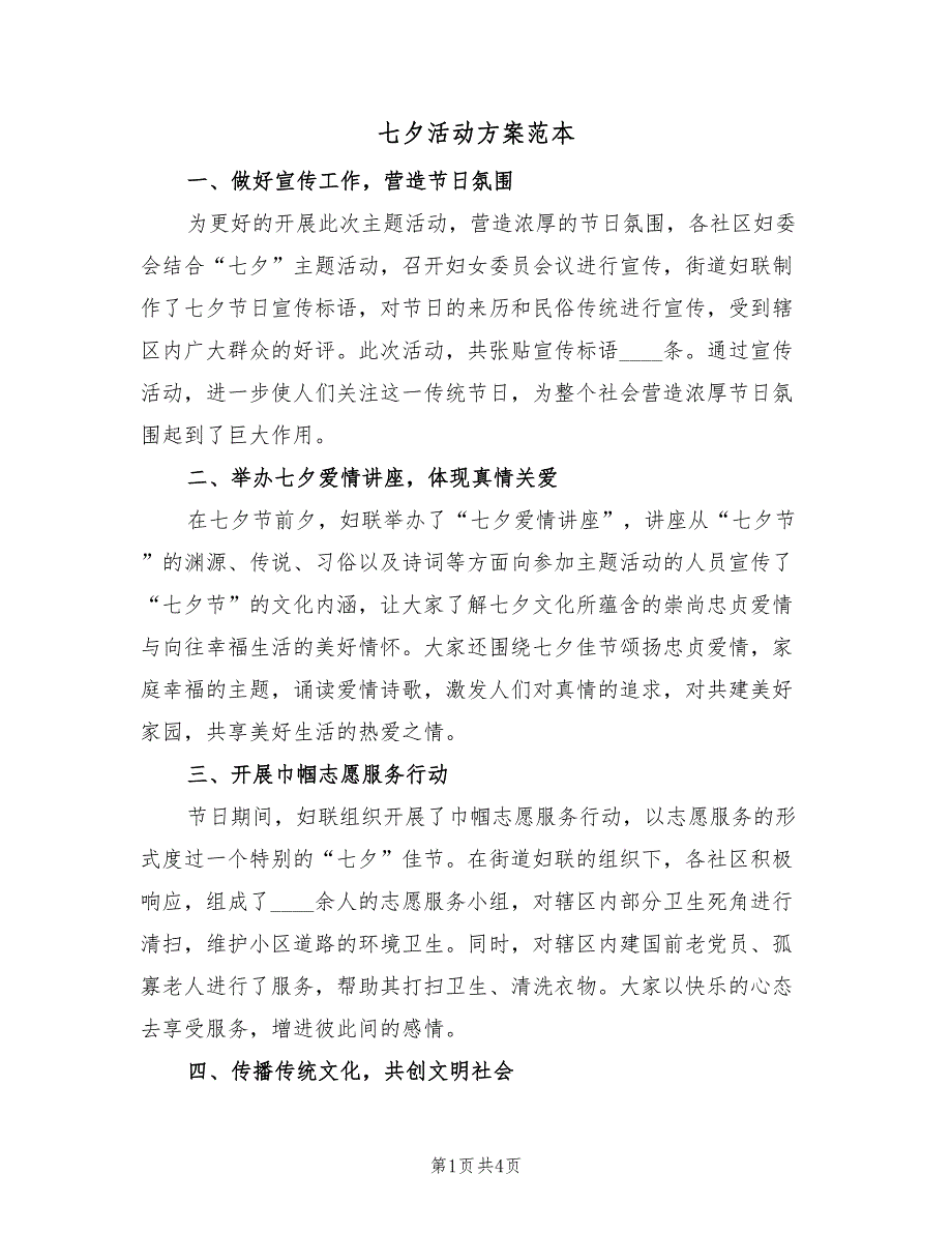 七夕活动方案范本（三篇）.doc_第1页