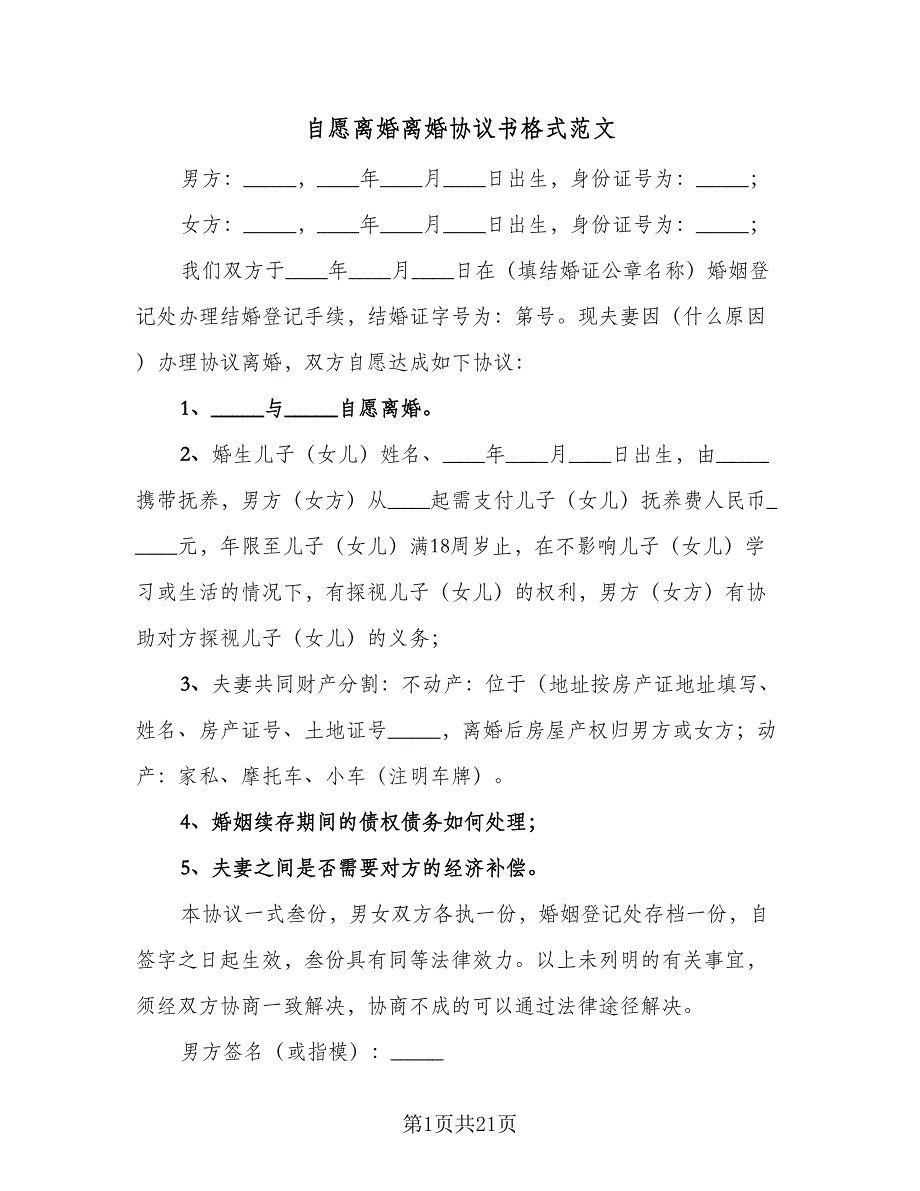 自愿离婚离婚协议书格式范文（9篇）_第1页