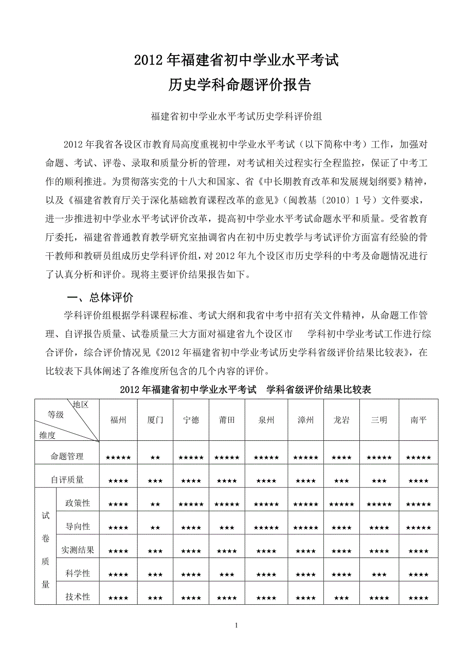 2012年福建省初中学业水平考试 历史学科命题评价报告_第1页