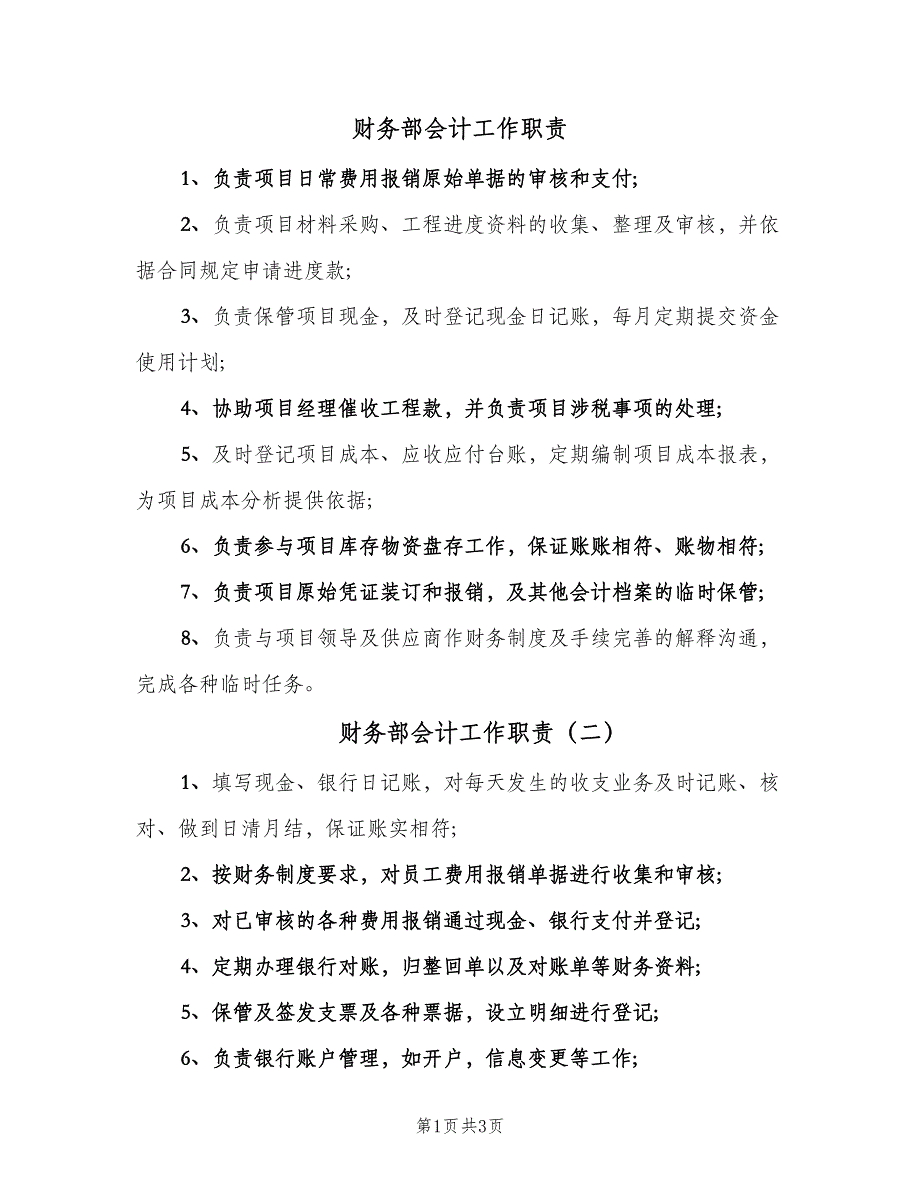 财务部会计工作职责（4篇）_第1页