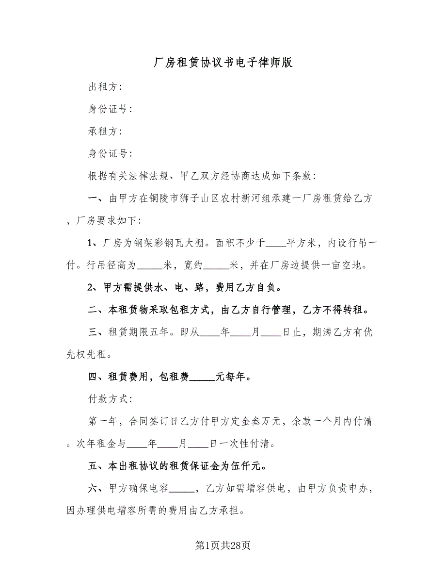 厂房租赁协议书电子律师版（七篇）.doc_第1页