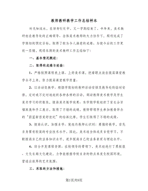 教师教研教学工作总结样本（4篇）.doc