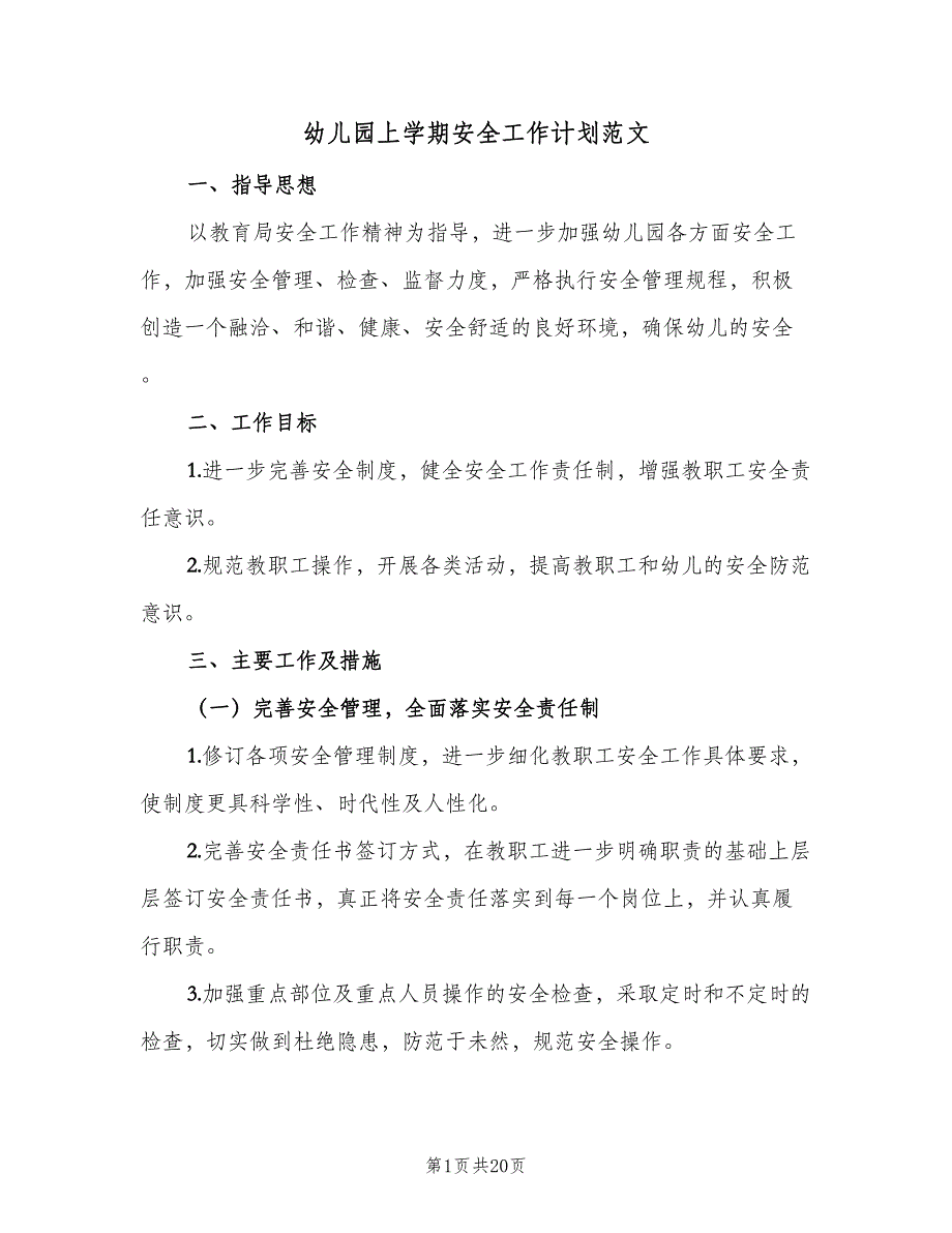 幼儿园上学期安全工作计划范文（4篇）_第1页