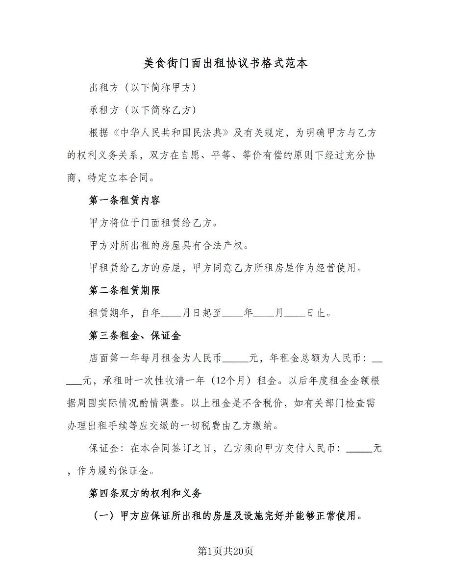 美食街门面出租协议书格式范本（9篇）_第1页