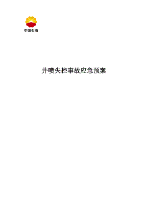 井下作业井喷失控事故应急预案